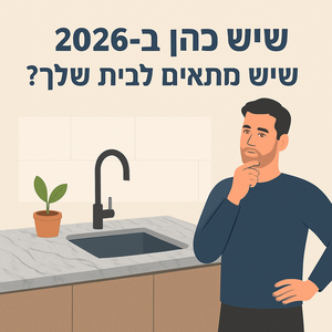 Illustrative image for a support article about 'שיש כהן ב-2026: איזה סוג שיש מתאים לבית שלך?' in the general field.